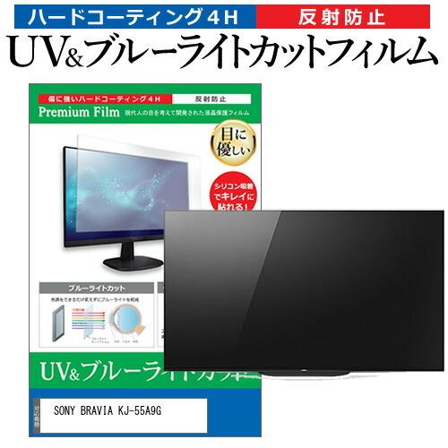 SONY BRAVIA KJ-55A9G 55型 液晶テレビ 保護 フィルム パネル ブルー