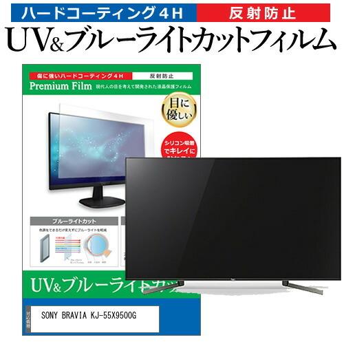SONY BRAVIA KJ-55X9500G 55型 液晶テレビ 保護 フィルム パネル 