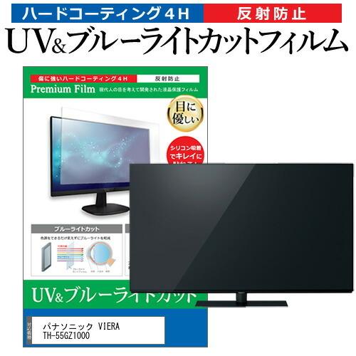 パナソニック VIERA TH-55GZ1000 55型 液晶テレビ 保護フィルム ブルー