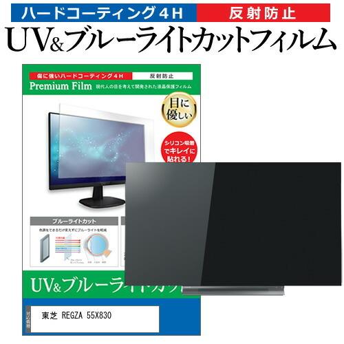 東芝 REGZA 55X830 55型 液晶テレビ 保護 フィルム パネル ブルー