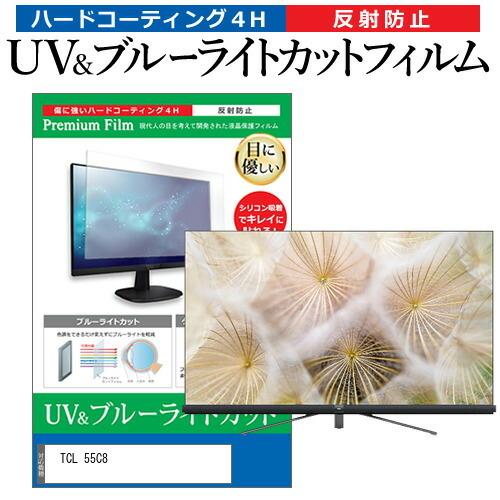 TCL 55C8 55型 液晶テレビ 保護 フィルム パネル ブルーライトカット