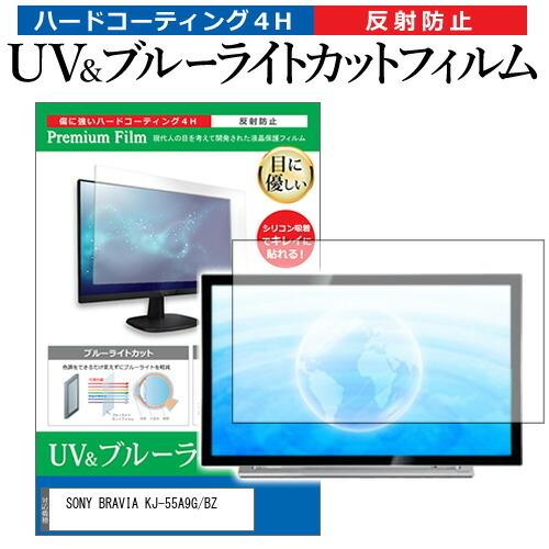 SONY BRAVIA KJ-55A9G/BZ 55型 液晶テレビ 保護 フィルム パネル