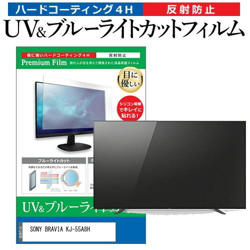 SONY BRAVIA KJ-55A8H 55型 液晶テレビ 保護 フィルム パネル ブルーライトカット 液晶 55インチ 反射防止 画面 モニター 破損 防止