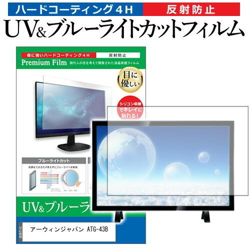 アーウィンジャパン ATG-43B 4.3インチ 機種で使える ブルーライト