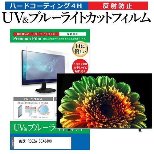 東芝 REGZA 55X8400 55型 液晶テレビ 保護 フィルム パネル ブルー