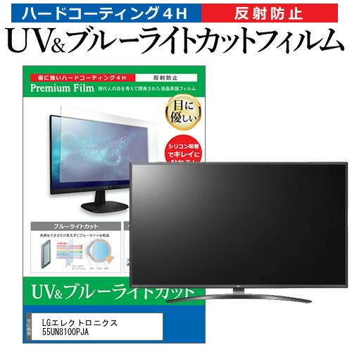LGエレクトロニクス 55UN8100PJA 液晶テレビ保護パネル 55型 ブルー