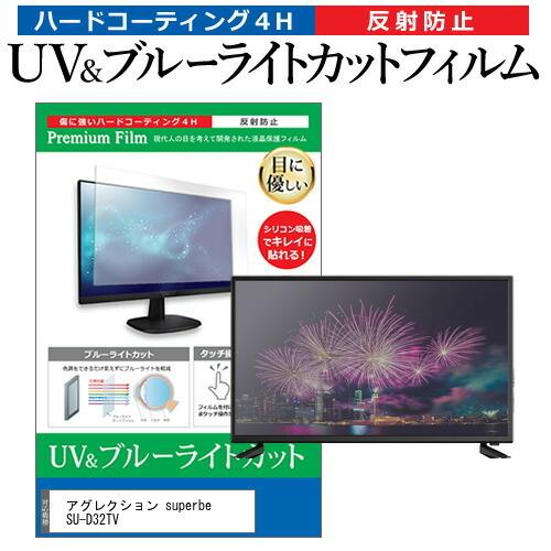 アグレクション superbe SU-D32TV 32インチ 機種で使える ブルーライトカット 反射防止 指紋防止 液晶TV 保護 フィルム 互換品
