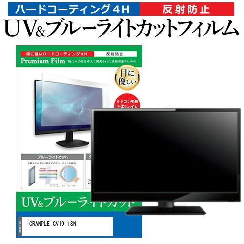 GRANPLE GV19-1SN  19インチ 機種で使える ブルーライトカット 反射防止 指紋防止 液晶TV 保護 フィルム｜casemania55