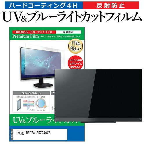 レグザ55z740Ｎ反射防止フィルム 東芝 REGZA 55Z740XS 55型 液晶テレビ 保護 フィルム パネル ブルー