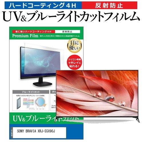 SONY BRAVIA XRJ55X90J 55型 液晶テレビ 保護 フィルム パネル ブルーライトカット 液晶 55インチ 反射防止 画面