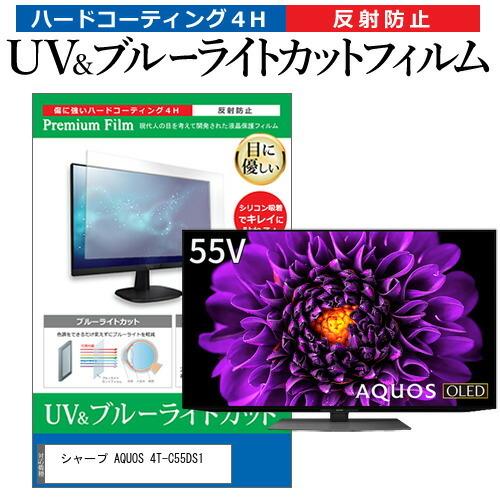 シャープ AQUOS 4T-C55DS1 55型 液晶テレビ 保護 フィルム パネル