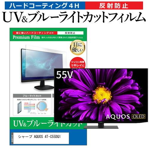 シャープ AQUOS 4T-C55DQ1 55型 液晶テレビ 保護 フィルム パネル 