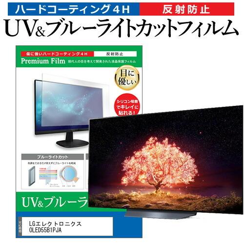 LGエレクトロニクス OLED55B1PJA (55インチ) 保護 フィルム カバー シート ブルーライトカット 反射防止 指紋防止 テレビ用 液晶保護フィルム 互換品