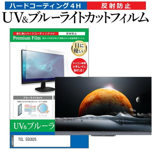 TCL 55C825 (55インチ) 保護 フィルム カバー シート ブルーライトカット 反射防止 指紋防止 テレビ用 液晶保護フィルム 互換品