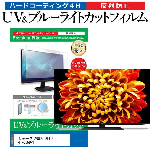 シャープ AQUOS XLED 4T-C55DP1 (55インチ) 保護 フィルム カバー 