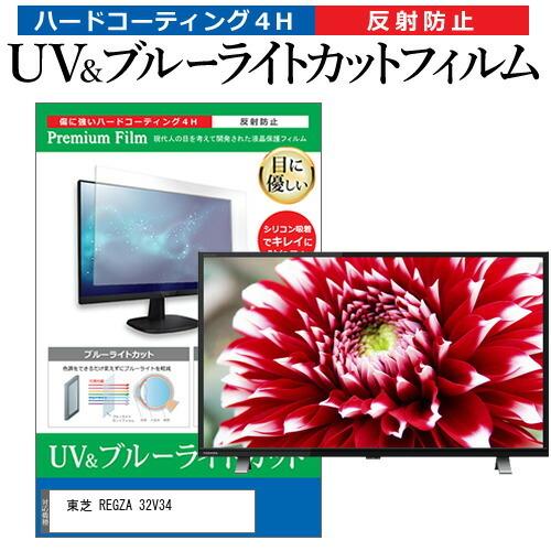メディアフューチャー 東芝 REGZA 32V34(B) (32インチ) 保護 フィルム