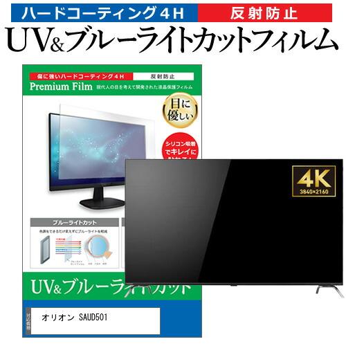 メディアフューチャー オリオン SAUD501 (50インチ) 保護 フィルム 