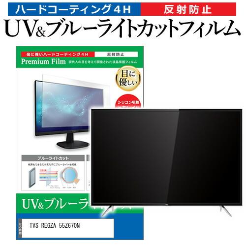 メディアフューチャー TVS REGZA 55Z670N [55インチ] 保護 フィルム