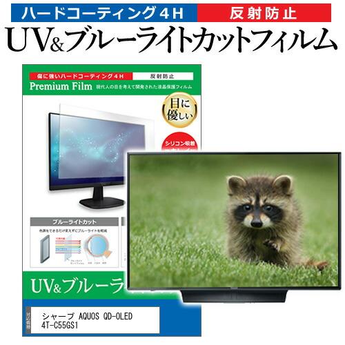 AQUOS 55インチ　フィルム メディアフューチャー シャープ AQUOS QD-OLED 4T-C55GS1 [55インチ