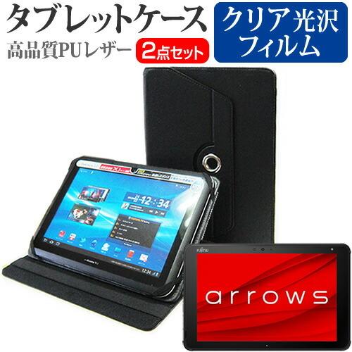 富士通 arrows Tab QH シリーズ WQ2/F3 (10.1インチ) ケース カバー 360度回転 スタンド レザーケース 黒 と 指紋防止 クリア光沢 液晶保護フィルム セット｜casemania55