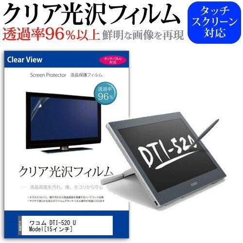 ワコム DTI-520 U Model 15インチ 透過率96％ クリア光沢 液晶保護 フィルム｜casemania55