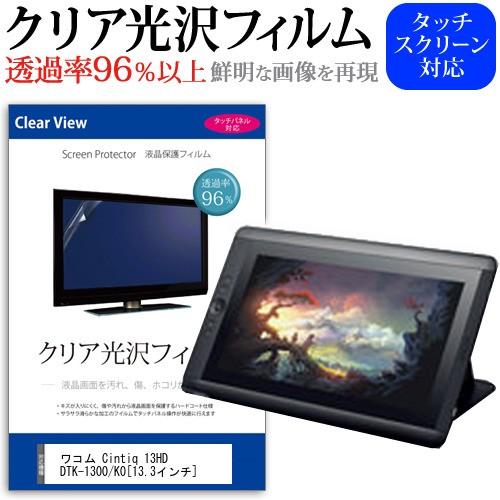 ワコム Cintiq 13HD DTK-1300/K0  13.3インチ 透過率96％ クリア光沢 液晶保護 フィルム｜casemania55