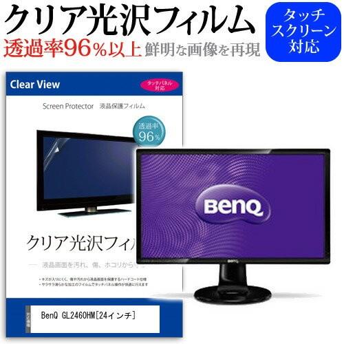 BenQ GL2460HM 24インチ 透過率96％ クリア光沢 液晶保護 フィルム 互換品