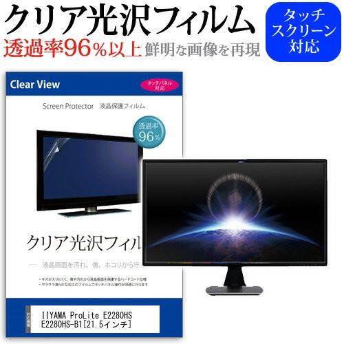 IIYAMA ProLite E2280HS E2280HS-B1 21.5インチ 透過率96％ クリア光沢 液晶保護 フィルム｜casemania55