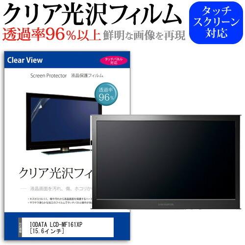 IODATA LCD-MF161XP  15.6インチ 機種で使える 透過率96％ クリア光沢 液晶保護 フィルム 保護 フィルム｜casemania55