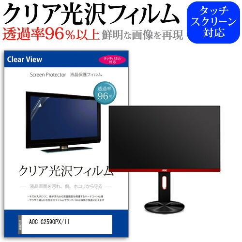 AOC G2590PX/11  24.5インチ 機種で使える 透過率96％ クリア光沢 液晶保護 フィルム 保護 フィルム｜casemania55