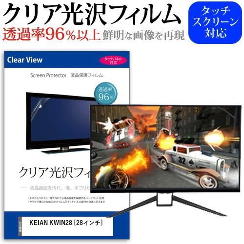 KEIAN KWIN28  28インチ 機種で使える 透過率96％ クリア光沢 液晶保護 フィルム 保護 フィルム｜casemania55