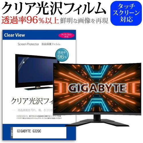 GIGABYTE G32QC  31.5インチ 機種で使える 透過率96％ クリア光沢 液晶保護 フィルム 保護 フィルム｜casemania55