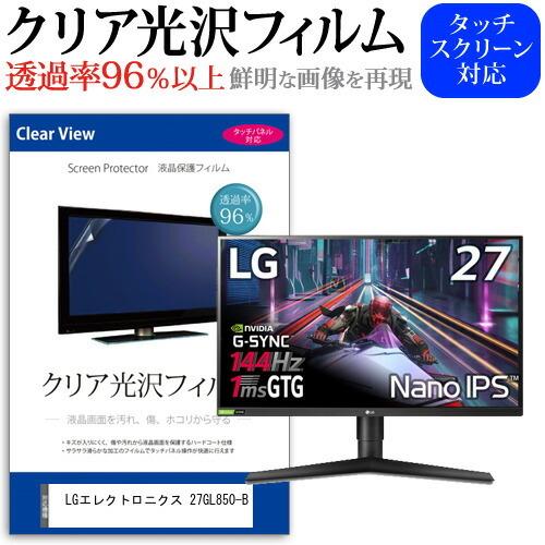 LGエレクトロニクス 27GL850-B  27インチ 機種で使える 透過率96％ クリア光沢 液晶保護 フィルム 保護 フィルム｜casemania55