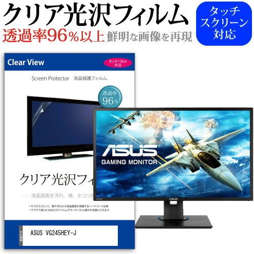 ASUS VG245HEY-J (24インチ) 保護 フィルム カバー シート クリア 光沢 液晶保護フィルム｜casemania55