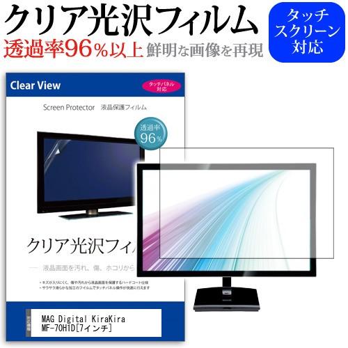 MAG Digital KiraKira MF-70H1D  7インチ 透過率96％ クリア光沢 液晶保護 フィルム デジタルフォトフレーム｜casemania55