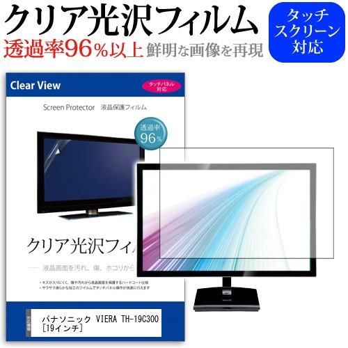 パナソニック VIERA TH-19C300  19インチ 透過率96％ クリア光沢 液晶保護 フィルム 液晶TV｜casemania55