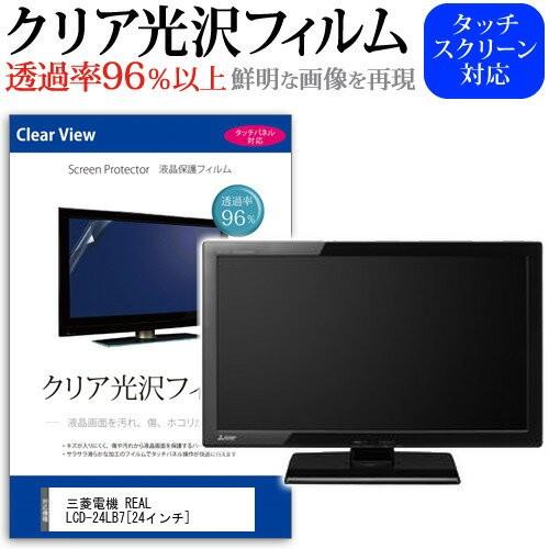 三菱電機 REAL LCD-24LB7 24インチ 透過率96％ クリア光沢 液晶保護 フィルム 液晶TV :  clear-tv-k0000772457 : 液晶保護フィルムとカバーケース卸 - 通販 - Yahoo!ショッピング