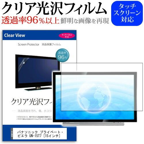 ぴったりサイズ パナソニック プライベート・ビエラ UN-15T7  15インチ 機種で使える 透過率96％ クリア光沢 液晶保護 フィルム 液晶TV 保護 フィルム｜casemania55