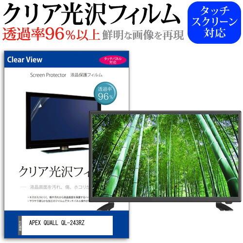 APEX QUALL QL-243RZ  24インチ 機種で使える 透過率96％ クリア光沢 液晶保護 フィルム 液晶TV 保護 フィルム｜casemania55