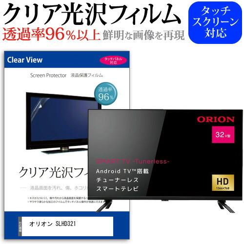 オリオン SLHD321 (32インチ) 保護 フィルム カバー シート 