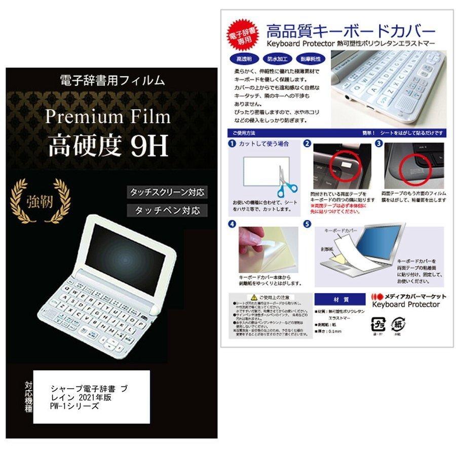 セール シャープ電子辞書 ブレイン 2021年版 PW-1シリーズ, 2022年版 PW-2シリーズ用 高硬度９Hフィルム キーボードカバー  の２点セット