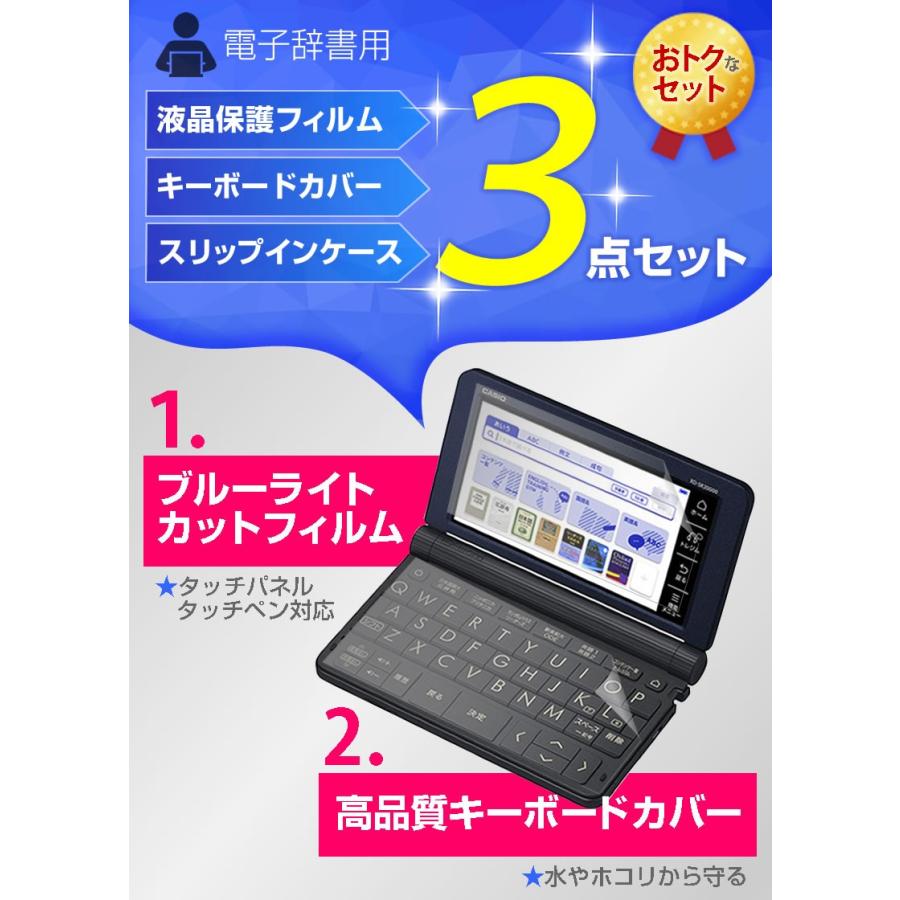 2020年版 2022年版 カシオ 電子辞書 高校生用 XD-SX4810 XD-SX4910 機種用 ブルーライトカット 液晶 保護 フィルム キーボードカバー ポーチケース｜casemania55｜02