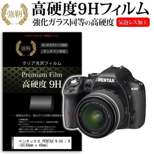 メディアフューチャー ペンタックス PENTAX K-50/K-30 強化 ガラス  