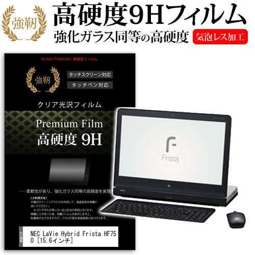 Nec Lavie Hybrid Frista Hf750 b Pc Hf750aab 15 6インチ 強化 ガラスフィルムと同等の高硬度9hフィルム F9h K 液晶保護フィルムとカバーケース卸 通販 Yahoo ショッピング
