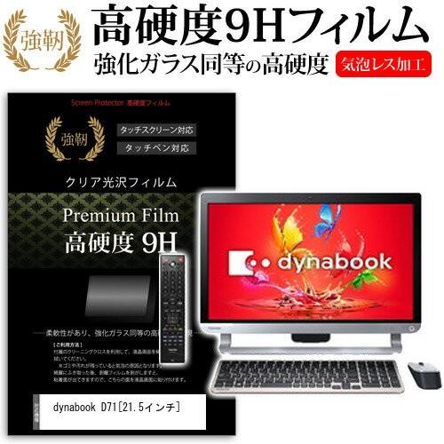 メディアフューチャー 東芝 dynabook D71 D71/UB PD71UBP-BWA 21.5 