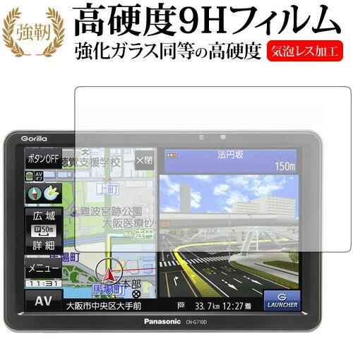 ポータブルカーナビ GORILLA CN-G710D /G700D/ G1100VD /G1000VD/panasonic専用 強化 ガラスフィルム と 同等の 高硬度9H 液晶 保護 フィルム｜casemania55