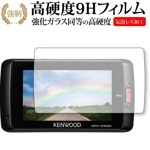 KENWOOD ドライブレコーダー DRV-630 / DRV-W630用専用 強化 ガラスフィルム と 同等の 高硬度9H 液晶 保護 フィルム｜casemania55