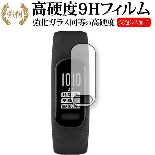 ガーミン vivosmart 5 保護 フィルム 強化ガラス と 同等の 高硬度9H 