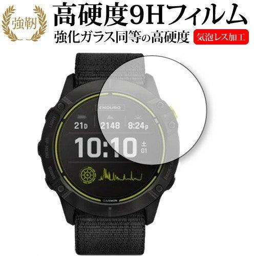 GARMIN Enduroシリーズ 専用 強化ガラス と 同等の 高硬度9H 保護 