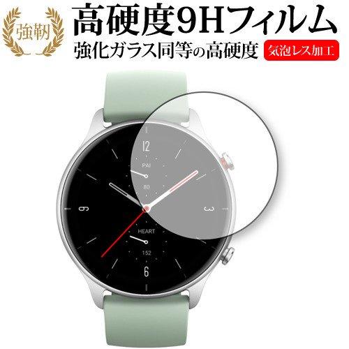 Amazfit GTR 2e 専用 強化ガラス と 同等の 高硬度9H 保護フィルム 